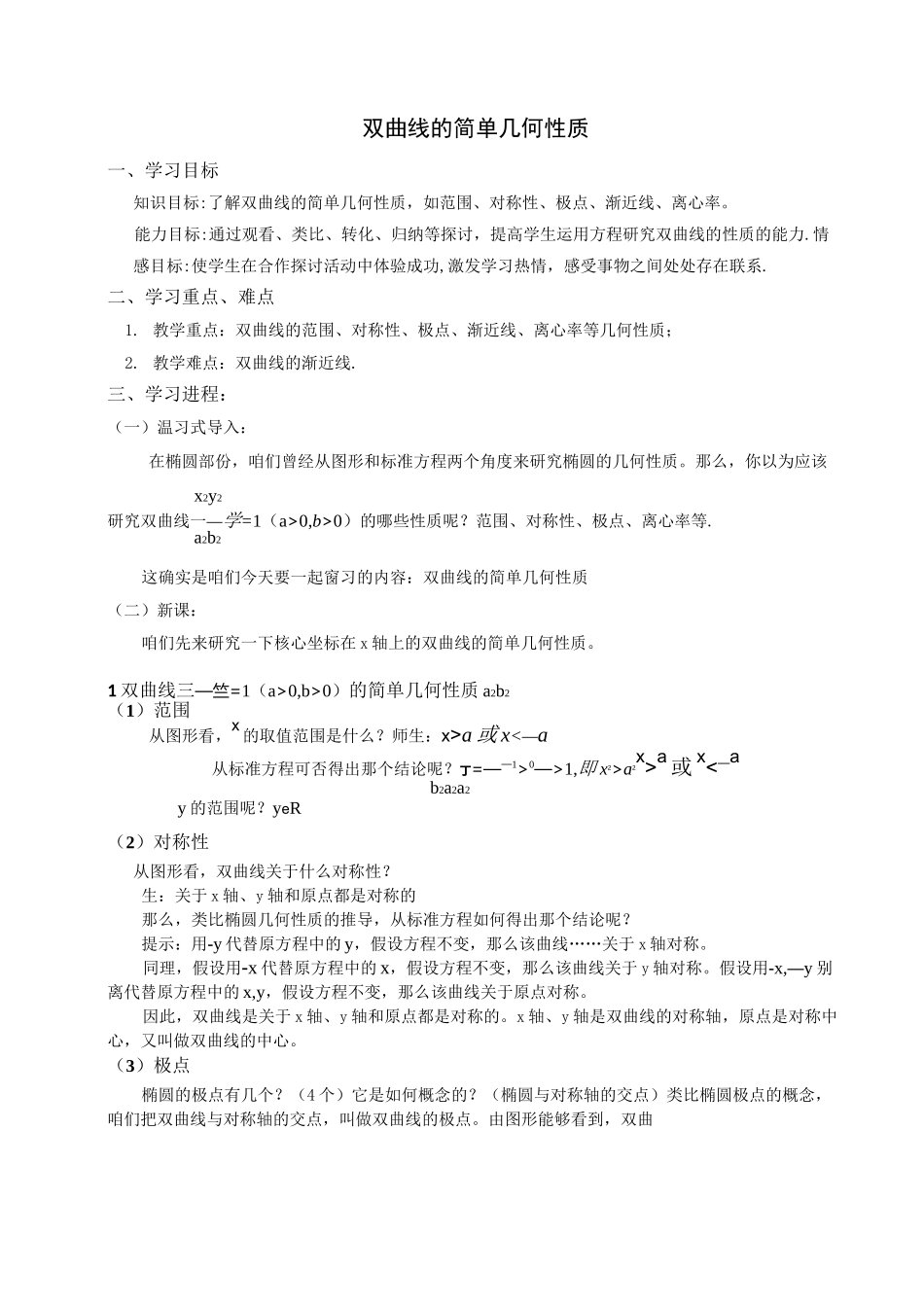 双曲线的简单几何性质教学设计_第1页