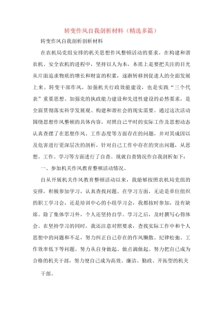 转变作风自我剖析材料(多篇)