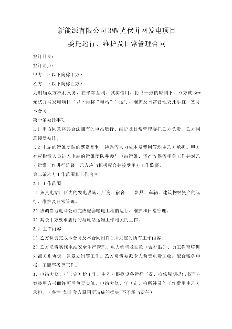 光伏电站运维合同_第1页