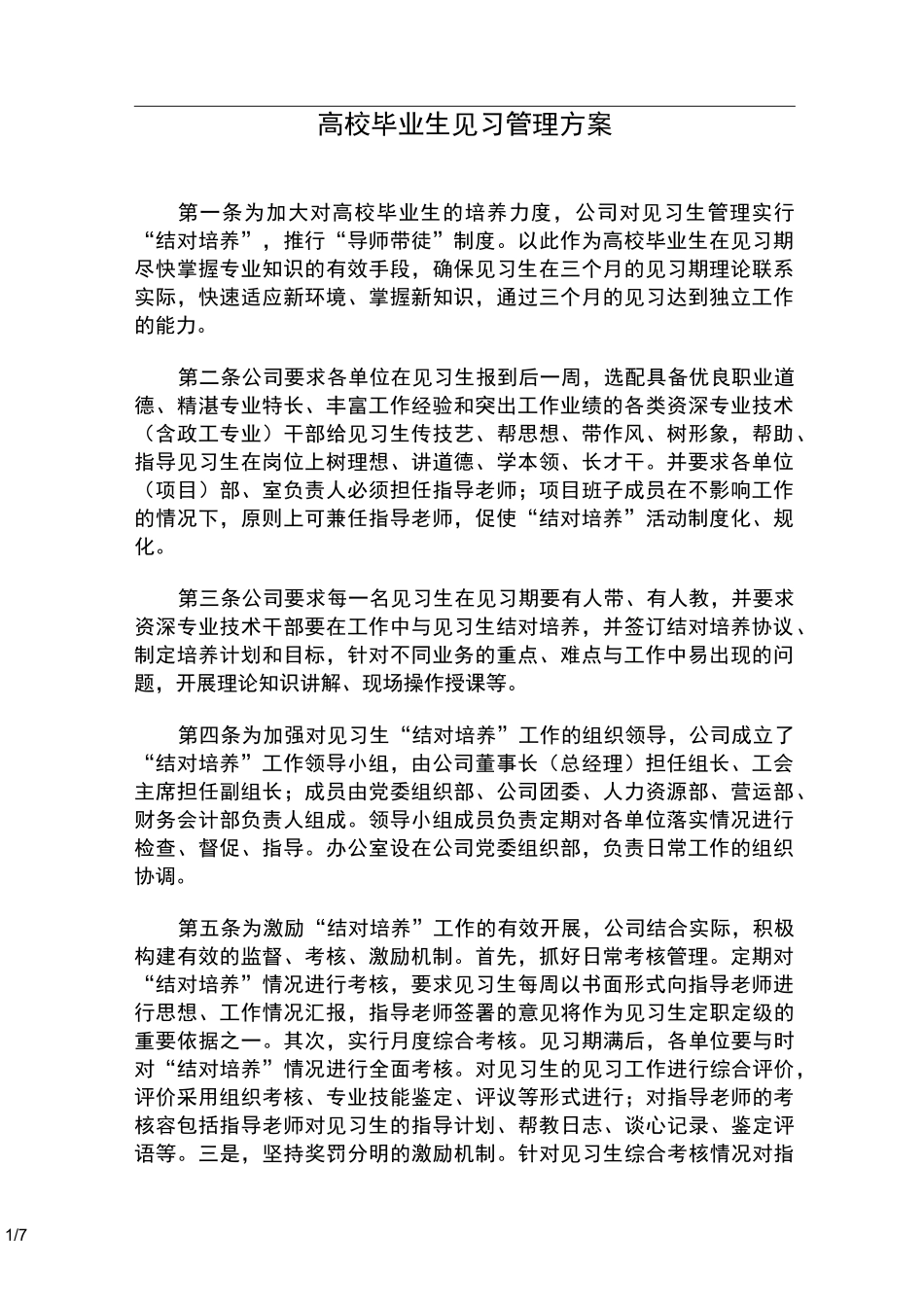高校毕业生见习管理制度_第1页