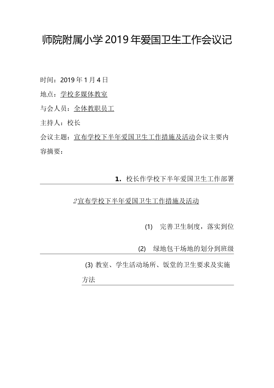 师院附属小学爱国卫生工作记录_第1页