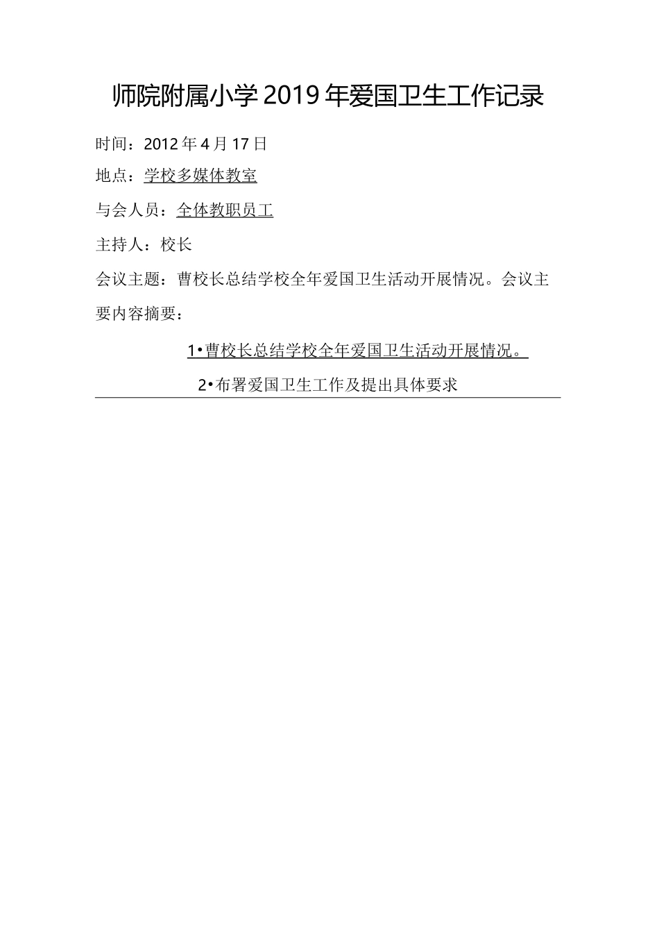 师院附属小学爱国卫生工作记录_第2页