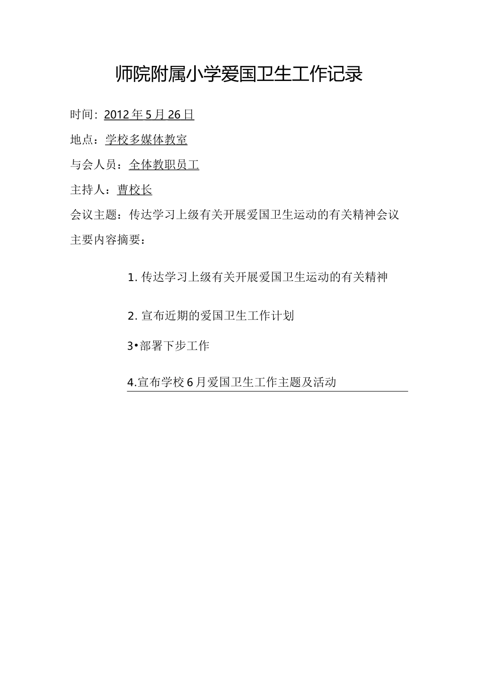 师院附属小学爱国卫生工作记录_第3页