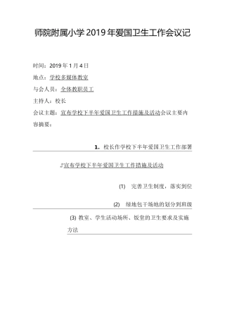 师院附属小学爱国卫生工作记录