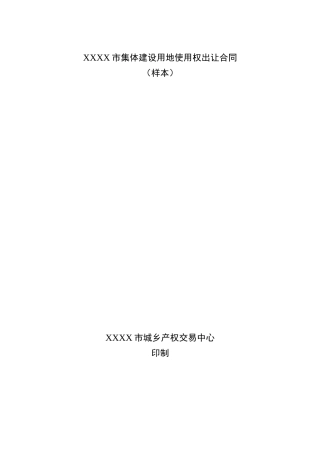 集体建设用地使用权出让合同样本