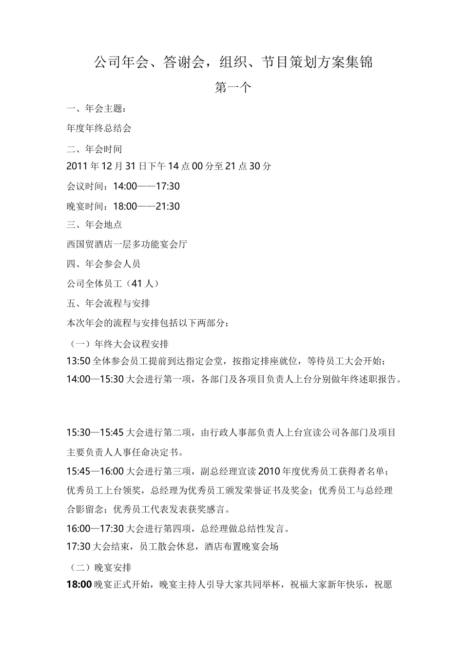 公司年会、答谢会_组织、节目策划方案集锦_第1页