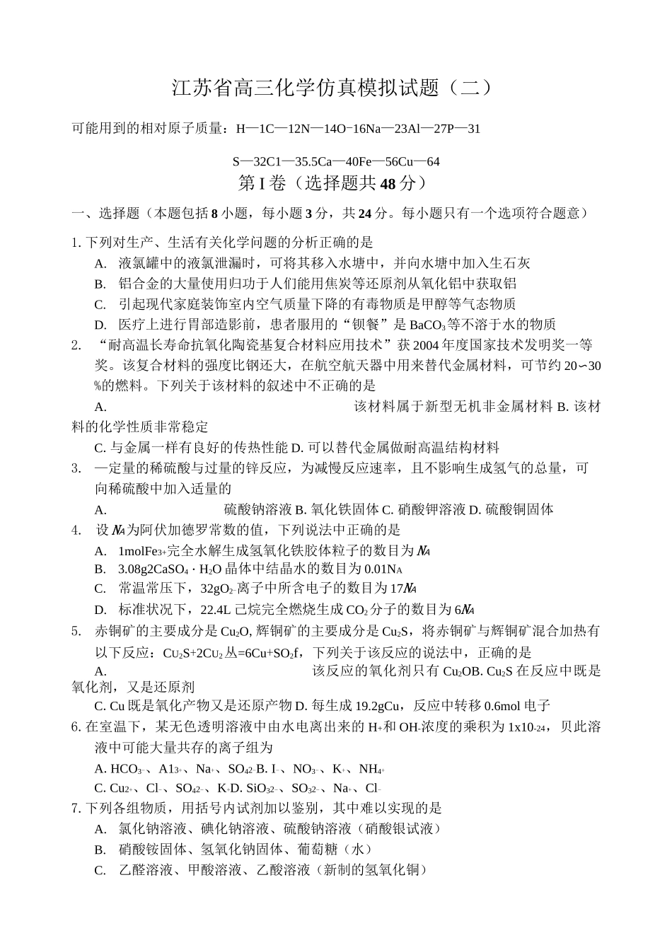 江苏省高三化学仿真模拟试题_第1页