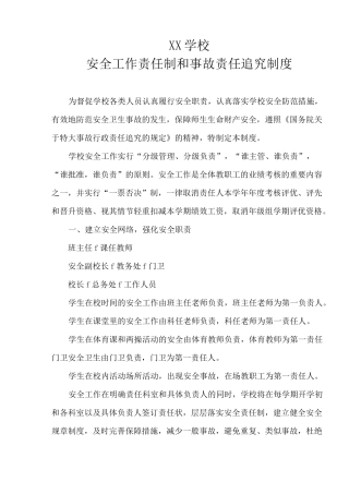 学校安全事故责任追究制度