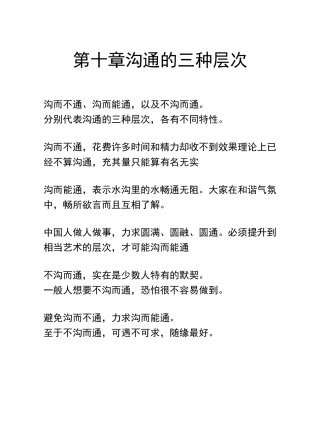 第十章  沟通的三种层次