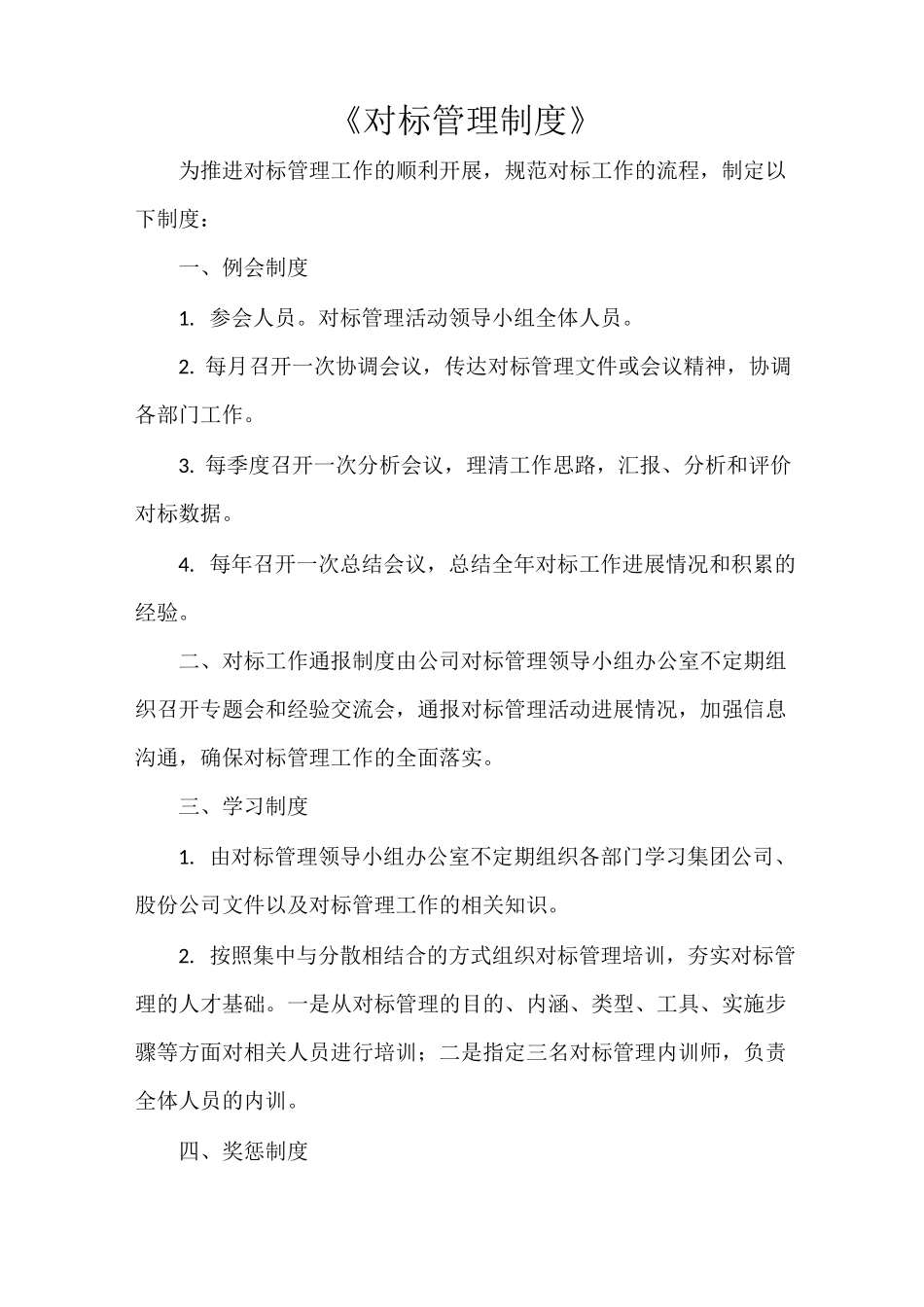 《对标管理制度》_第1页