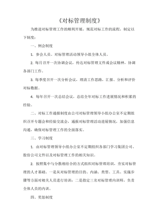 《对标管理制度》
