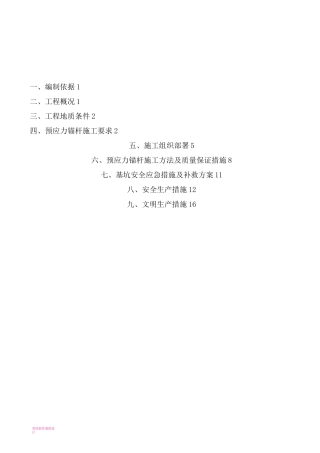 基坑支护锚索施工方案