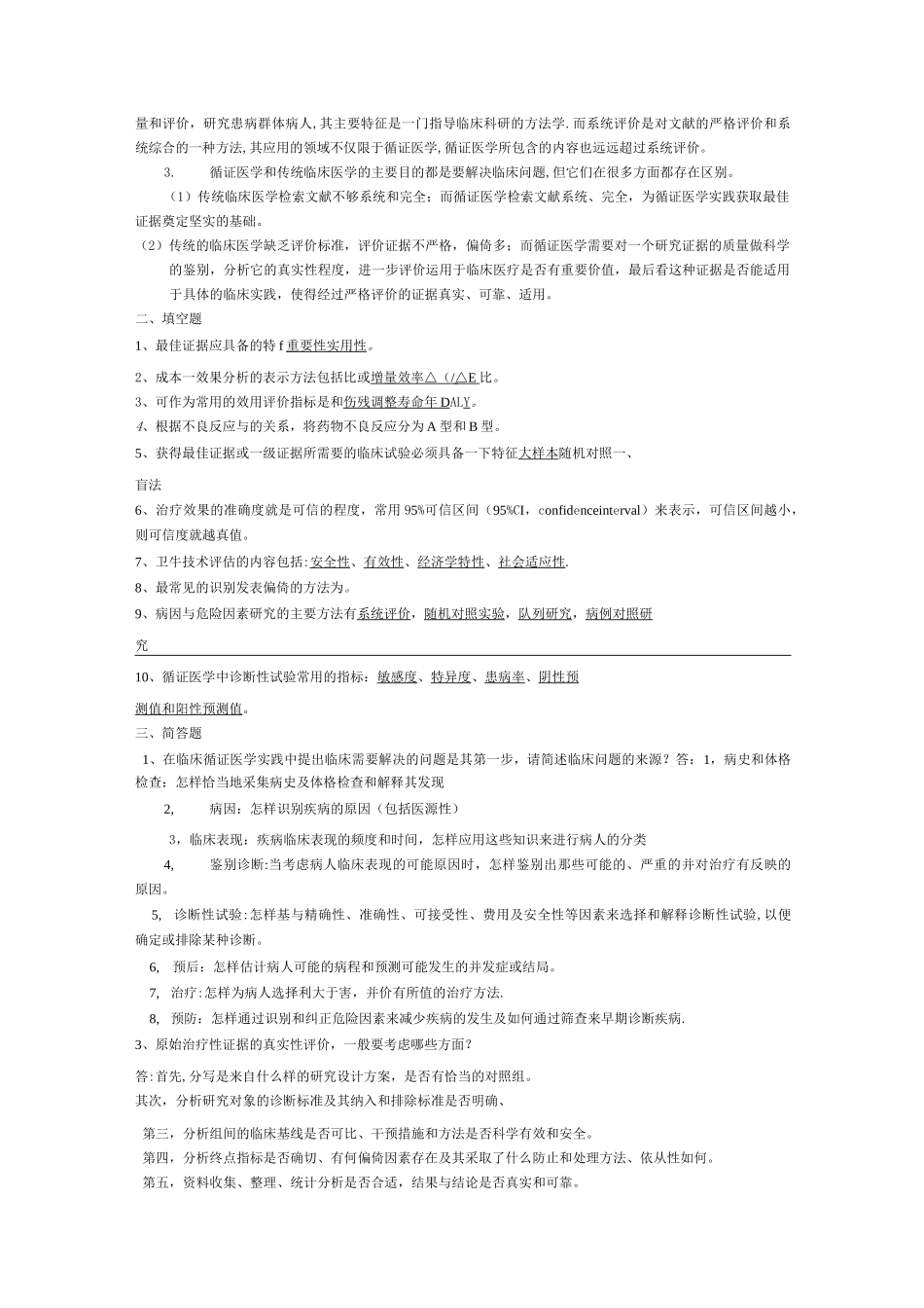 循证医学考试重点_第3页