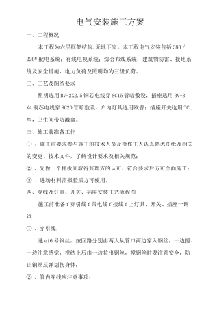 穿线、与灯具、开关、插座安装施工组织方案