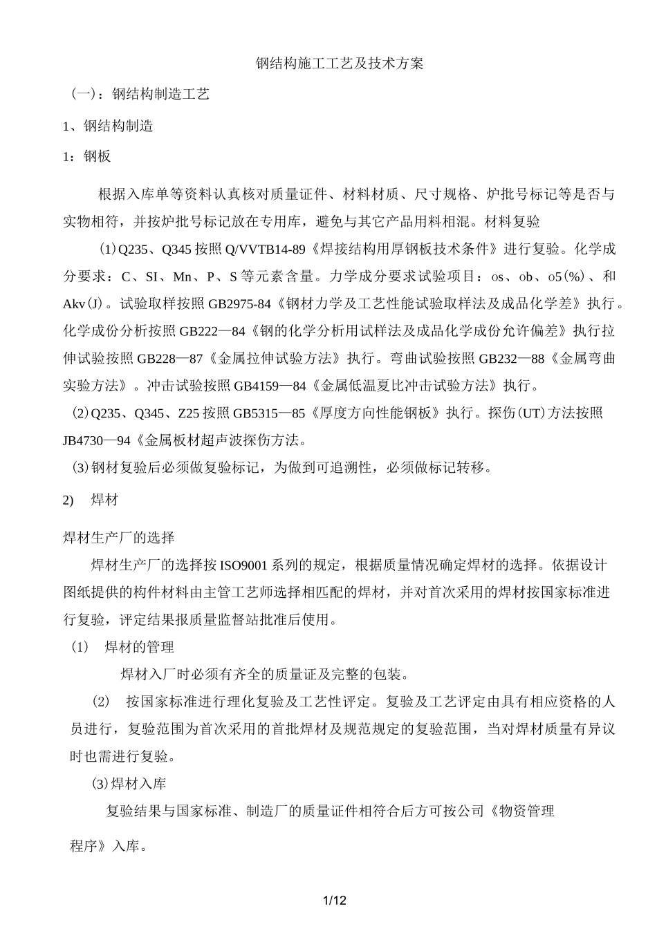 钢结构施工工艺及技术方案_第1页