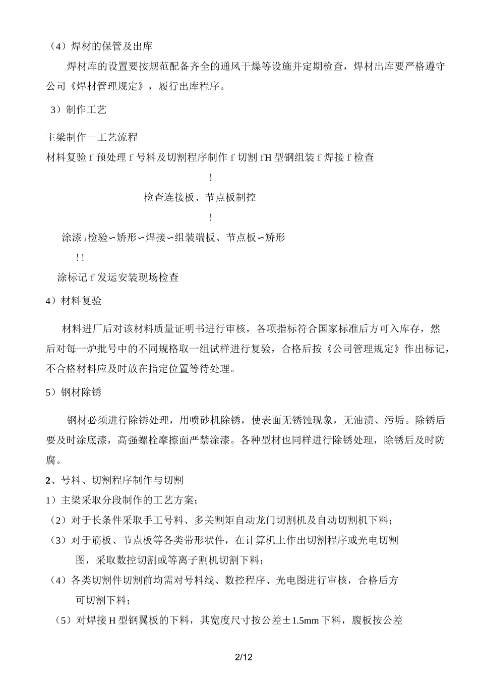 钢结构施工工艺及技术方案_第2页