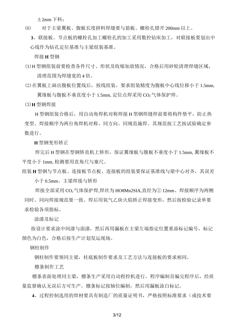 钢结构施工工艺及技术方案_第3页