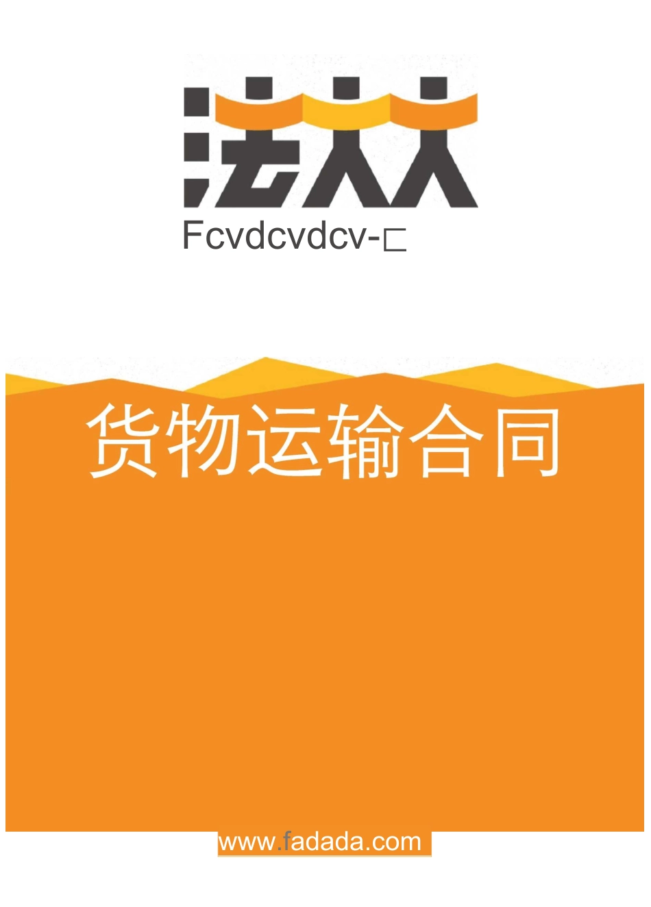 货物运输合同电子版_第1页