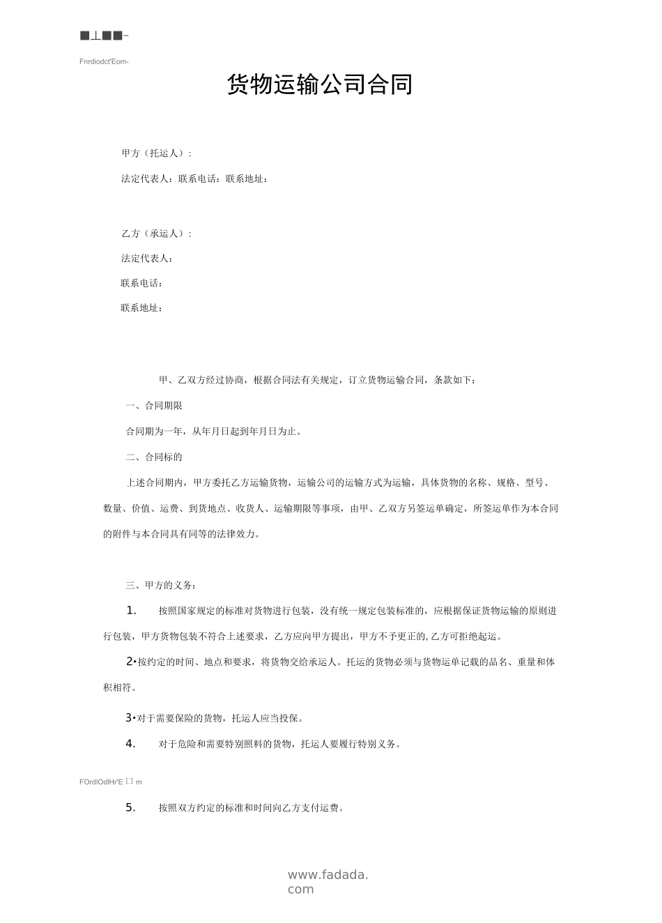 货物运输合同电子版_第2页