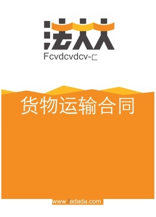 货物运输合同电子版