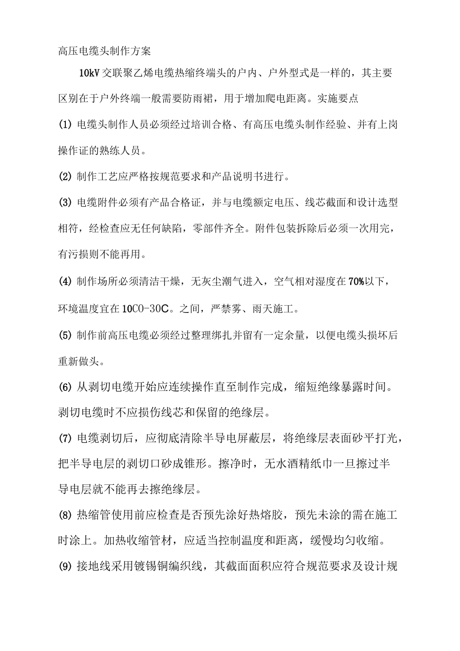 高压电缆头制作方案_第2页