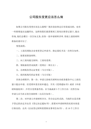 股东变更流程(公司股东变更应该怎么做)