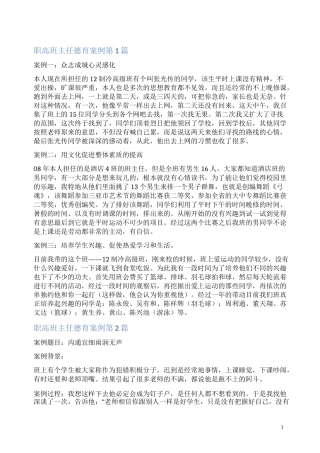 职高班主任德育案例4篇