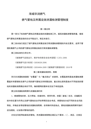 海城华润燃气有限公司燃气管线及附属设施泄漏检测管理制度