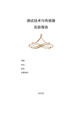 测试技术与传感器实验报告..