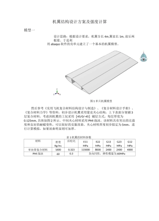 机翼结构设计方案及强度计算