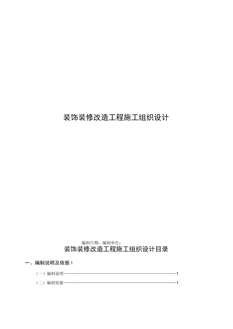 装饰装修改造项目工程施工组织设计_第1页