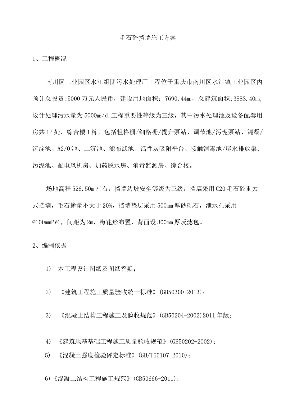 毛石混凝土挡墙施工方案 _第3页
