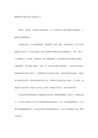 桥牌比赛中最常见的八种违规行为