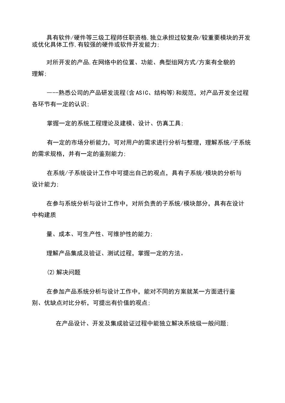 系统工程师任职资格标准_第2页