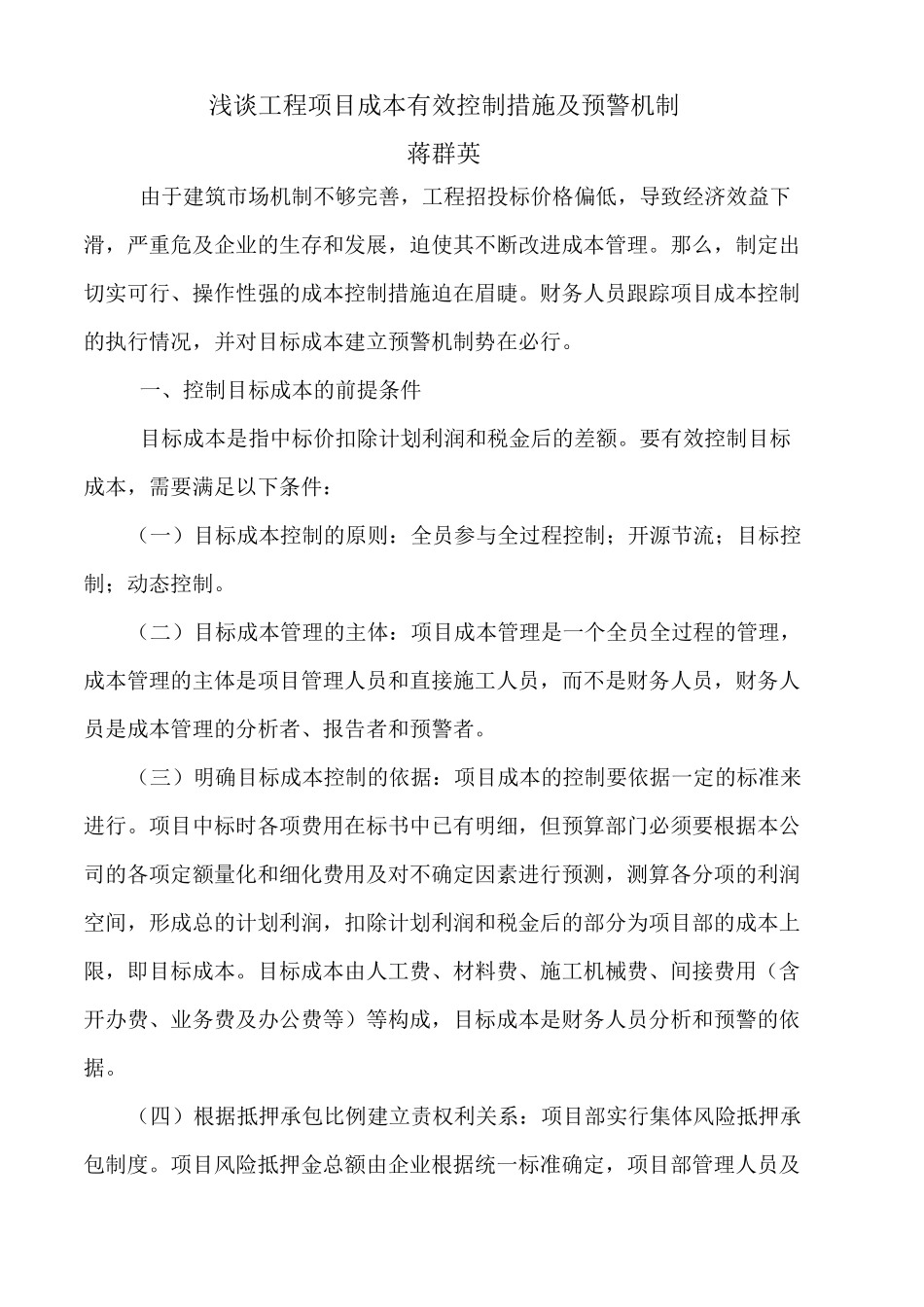 施工企业项目成本控制及预警机制1_第1页