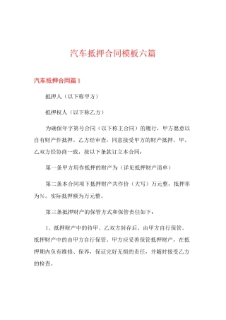 汽车抵押合同模板六篇