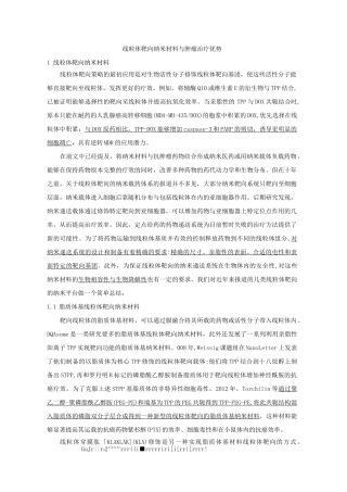 (完整版)6.2线粒体靶向纳米材料与肿瘤治疗特点