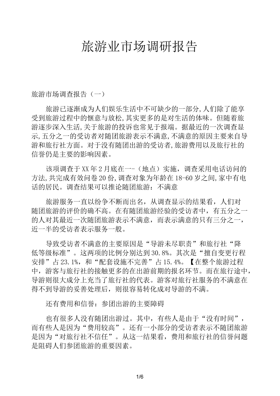旅游业市场调研报告_第1页