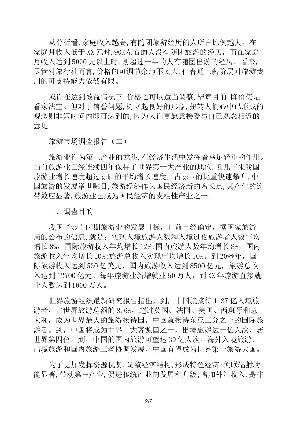 旅游业市场调研报告_第2页