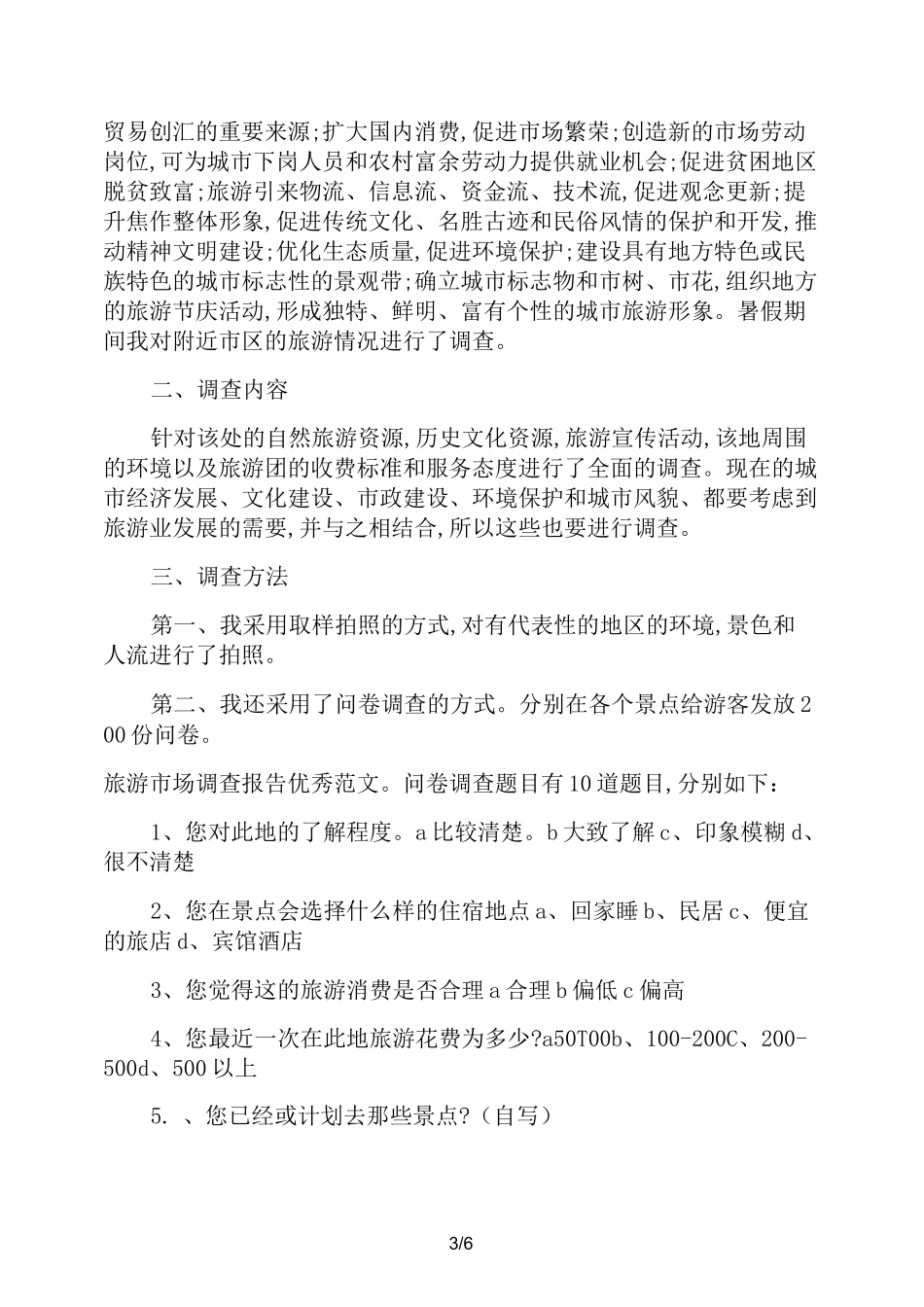 旅游业市场调研报告_第3页