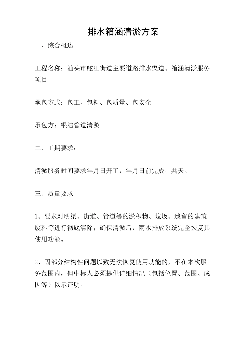 排水箱涵清淤方案_第1页