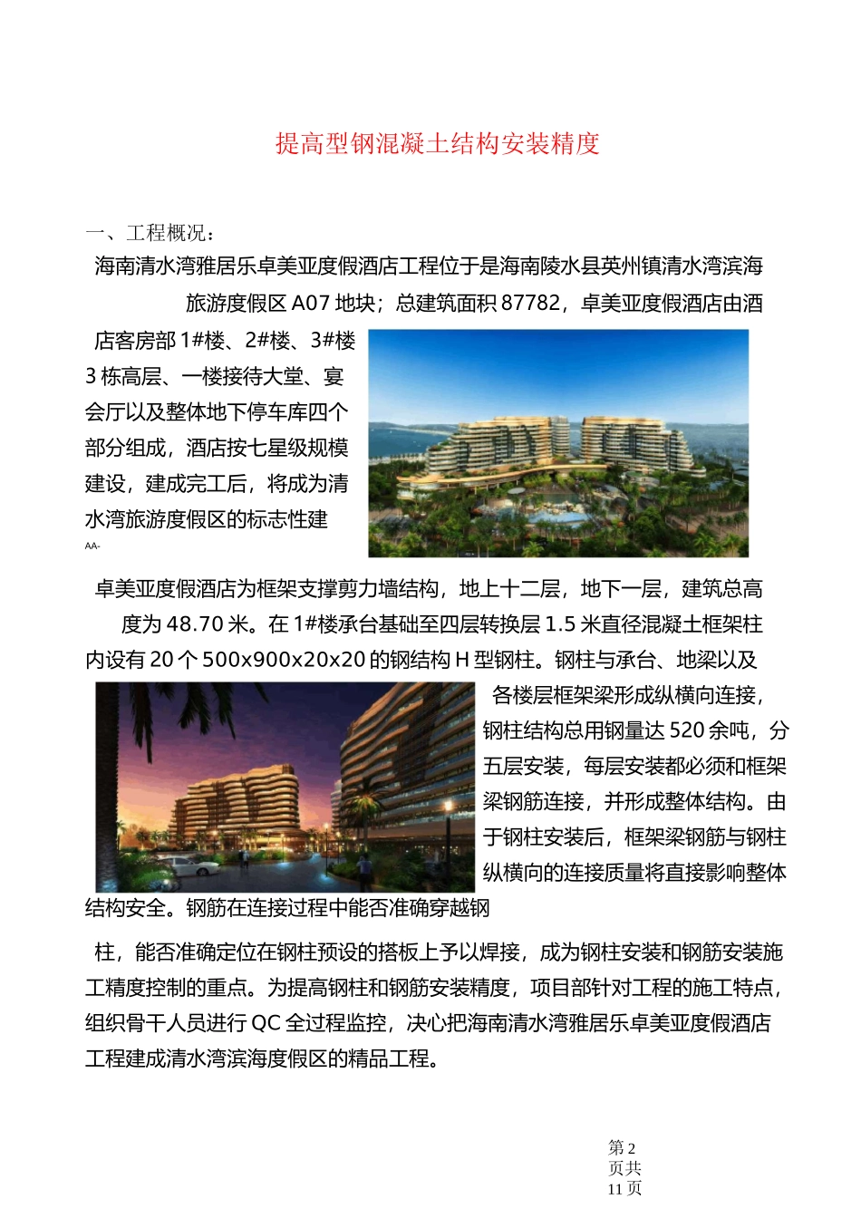 QC成果  提高型钢混凝土结构安装精度_第1页