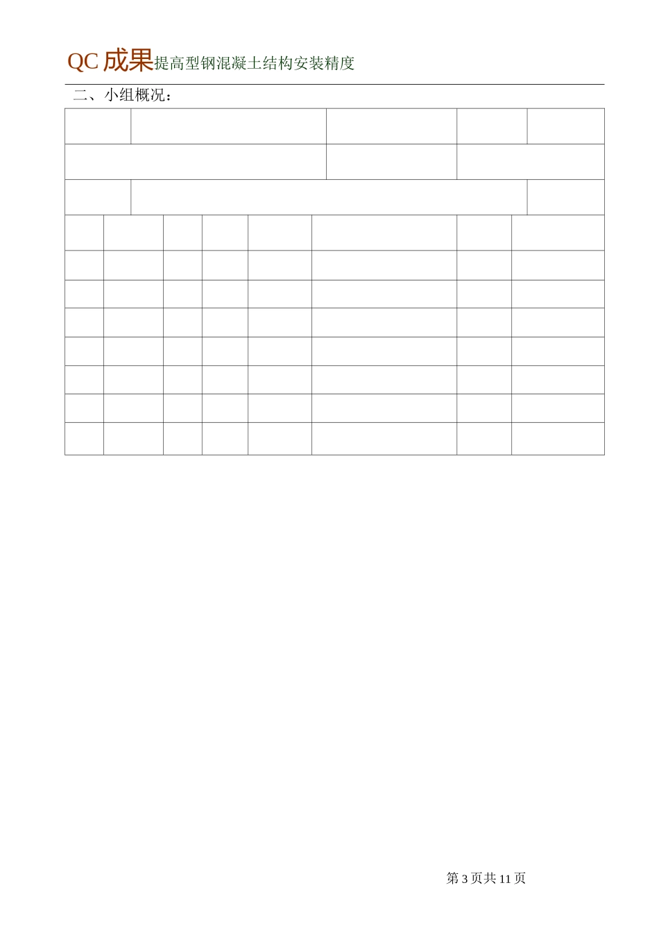 QC成果  提高型钢混凝土结构安装精度_第2页