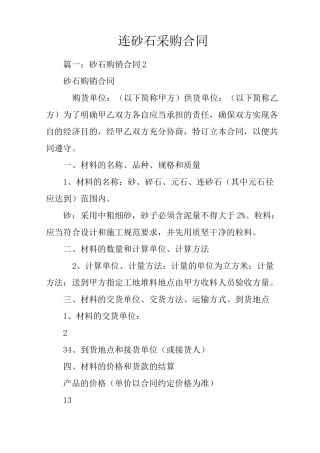 连砂石采购合同