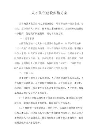 人才队伍建设计划实施组织