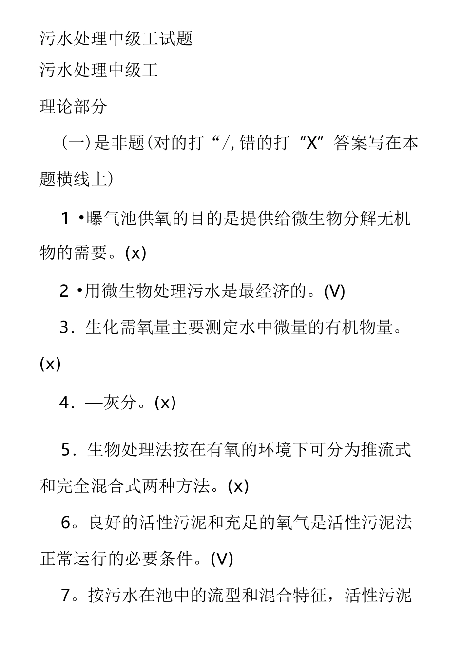 污水处理中级工试题_第1页