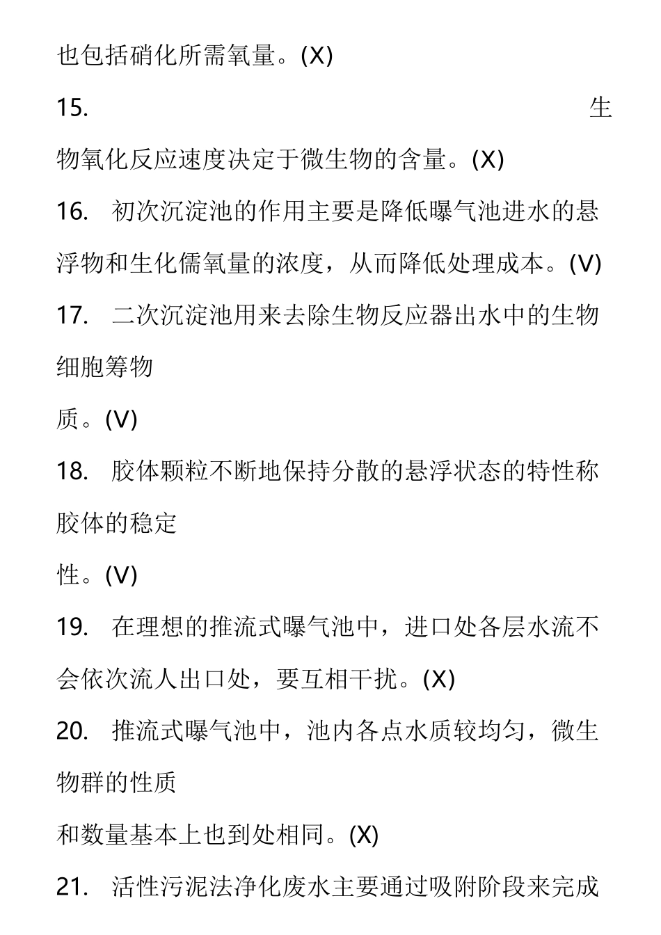 污水处理中级工试题_第3页