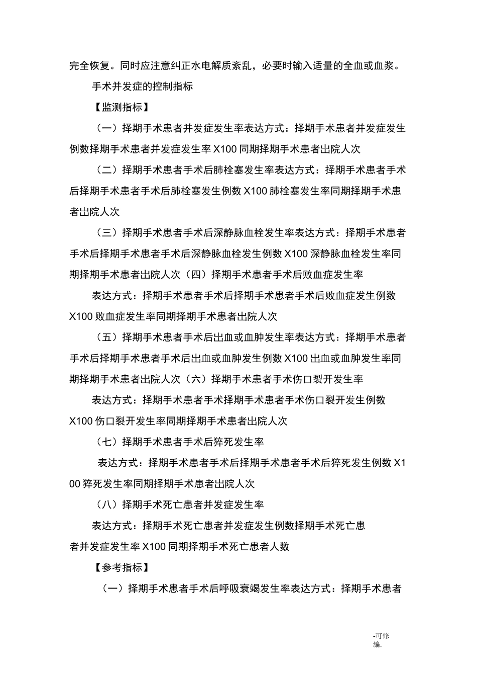 各类手术的并发症及预防措施_第3页
