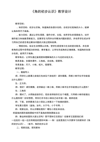 角的初步认识教学设计