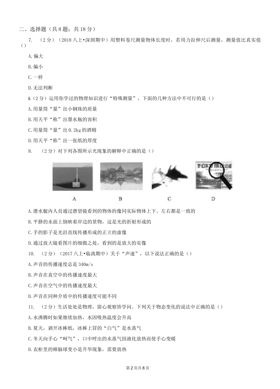 广东省佛山市八年级上学期期末物理试卷_第2页